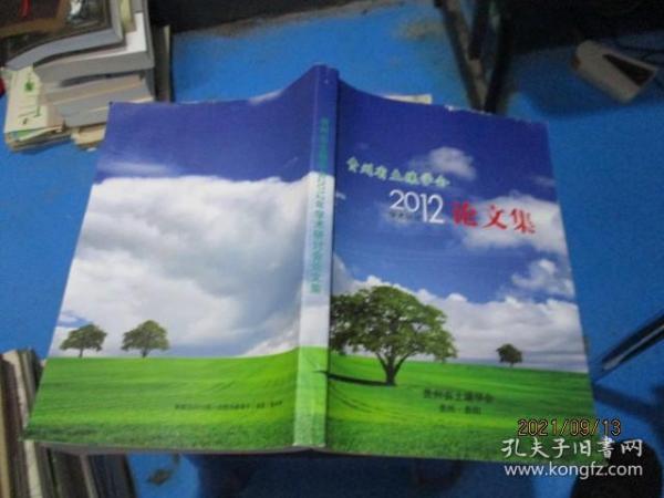 贵州省土壤学会2012学术讨论论文集  大16开  2-1号柜