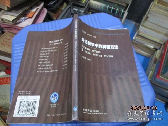 外语教学中的科研方法   刘润清、胡壮麟  著  9-3号柜