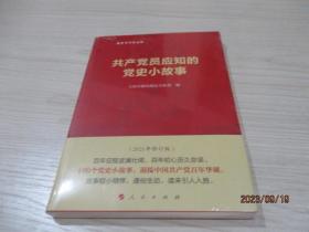 共产党员应知的党史小故事  建党百年纪念版  2021年修订版  全新未开封  29-4号柜