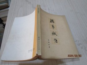 杨虎城传  陕西   35-3号柜