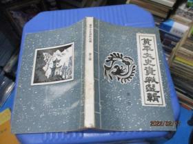 黄平文史资料选辑 第三辑     1-7号柜