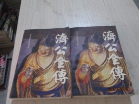 济公全传（上下）中国古典小说研究资料   17-4号柜