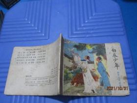 連環(huán)畫：聊齋志異故事選 白衣少年    品自定  2-2號柜