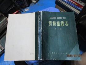 贵州植物志 第一卷 19-7号柜