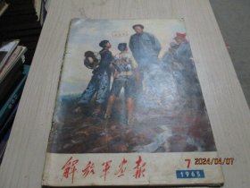 解放军画报1965年第7期  不缺页 品如图  38-4号柜