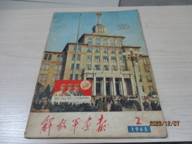 解放军画报1965年第2期  不缺页  题词完整  毛主席刘少奇等合影完整  品如图  19-2号柜