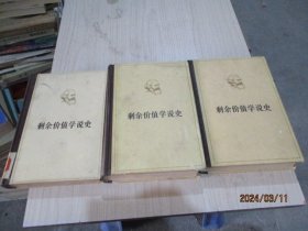 剩余价值学说史  全三卷   精装  34-8号柜