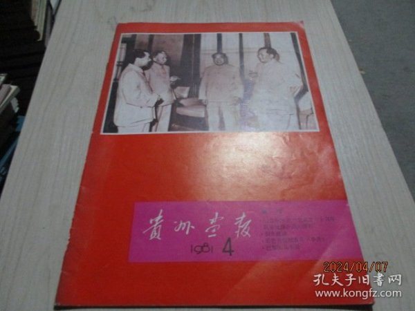 贵州画报1981年第4期   不缺页  38-4号柜