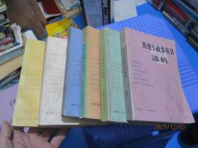 历史小故事丛书选辑：明 清 前期 部分、三国两晋南北朝部分、隋唐部分、宋元部分、鸦片战争到辛亥革命部分（一 二） 6本合售  品如图  12-4号柜