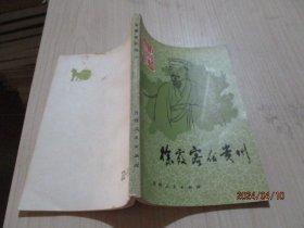 徐霞客在贵州   36-8号柜