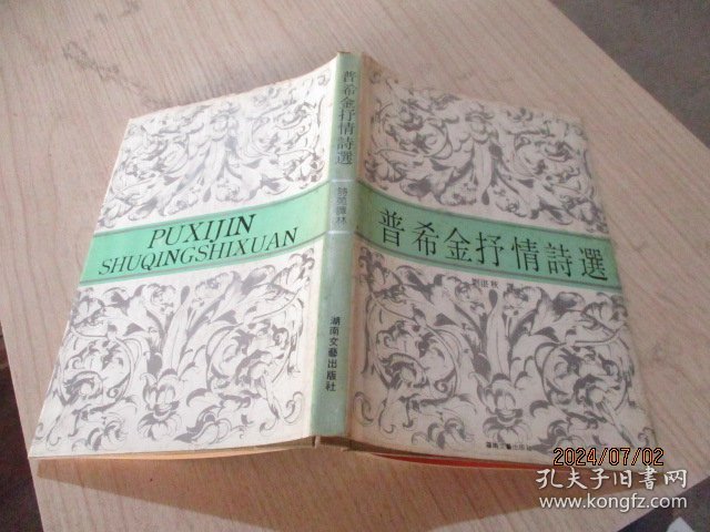 普希金抒情诗选 精装 37-8号柜