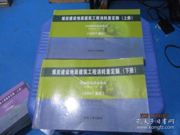 煤炭建设地面建筑工程消耗量定额:2007基价