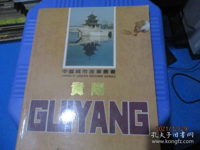 中国城市改革丛书：贵阳（贵阳酒厂、花溪酒厂等） 品如图 14-2号柜