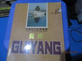 中国城市改革丛书：贵阳（贵阳酒厂、花溪酒厂等） 品如图 14-2号柜