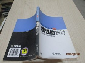 律师公证员论文集之三：理性的探讨、律师公证员论文集之四：理性的探讨   2本合售   35-8号柜