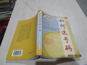 如何选号码    品如图   20-5号柜