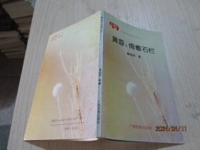 中国99散文诗丛   黄昏  倚着石栏  秦连渝   作者签赠本   31-3号柜