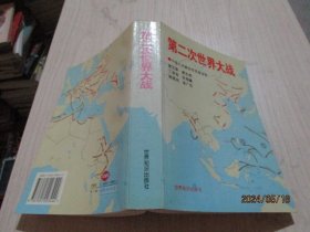 第二次世界大战   附珍贵历史照片·  附多张地图  黄玉章  著  11-6号柜