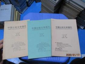 中国比较文学通讯1996年第一期、1997年第一、二期  3本合售  13-7号柜