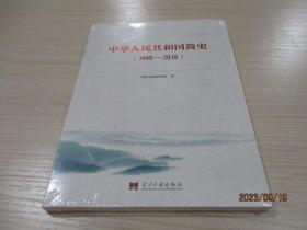 中华人民共和国简史（1949—2019）中宣部2019年主题出版重点出版物《新中国70年》的简明读本（全新未拆封） 27-1号柜