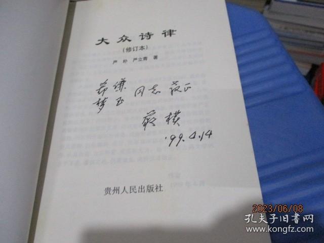 大众诗律（修订本） 作者签赠本     9-5号柜