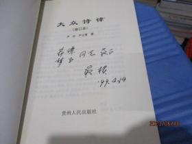 大众诗律（修订本） 作者签赠本     9-5号柜