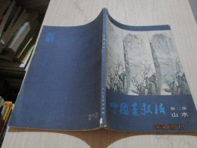 中国画技法  第二册 山水   39-2号柜