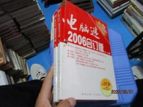 电脑迷2006年合订本（上下）附光盘2张  完整    22-2号柜