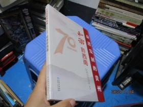 和谐黔西南/奋进发展的贵州（1949-2019）丛书   全新   24-2号柜