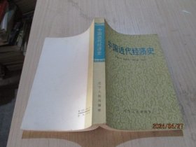 中国近代经济史  辽宁   28-3号柜