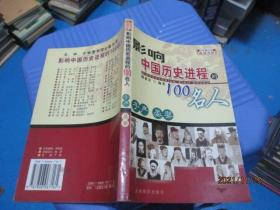 影响中国历史进程的100名人  吉林摄影出版社  11-8号柜