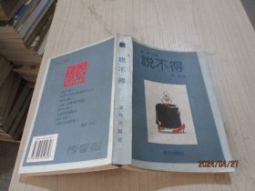 说不得   慎言  原著；朱波  编  品如图  3-4号柜