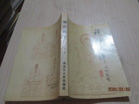 禅外说禅 张中行 黑龙江人民出版社   1-4号柜