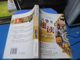 中国历史速读/彩色速读系列   14-3号柜
