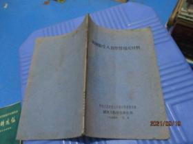 初级卫生人员学习补充材料（1954北京..）  8-7号柜