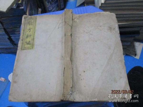 验方新编  卷十 （木刻一册）小儿科杂治    清代或者民国版  如图   5-7号柜