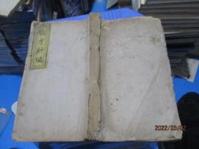 验方新编  卷十 （木刻一册）小儿科杂治    清代或者民国版  如图   5-7号柜