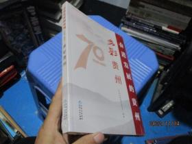 多彩贵州/奋进发展的贵州（1949-2019）丛书   全新   24-2号柜