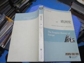 世界历史文库：欧洲史（上册）   品如图   正版现货   4-2号柜