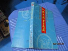 汉语成语四字通释   9-4号柜