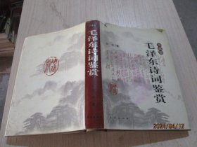 毛泽东诗词鉴赏：珍藏版  精装   36-5号柜