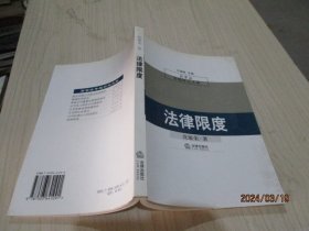 法律限度   沈敏荣  著  35-9号柜