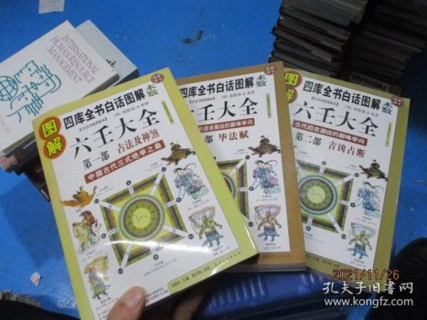 图解六壬大全 第一部  第二部 第三部  品如图  13-1号柜