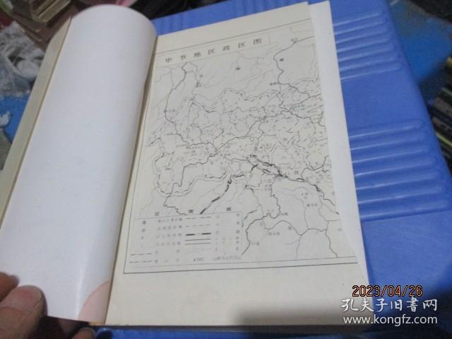 毕节地区党史资料丛书之七： 回顾毕节解放斗争   13-6号柜