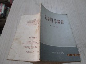 气功科学常识  科技卫生 1958一版一印   16-3号柜