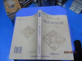 中国历代文化丛书：雍正剑侠图（下）   华龄出版社  9-6号柜