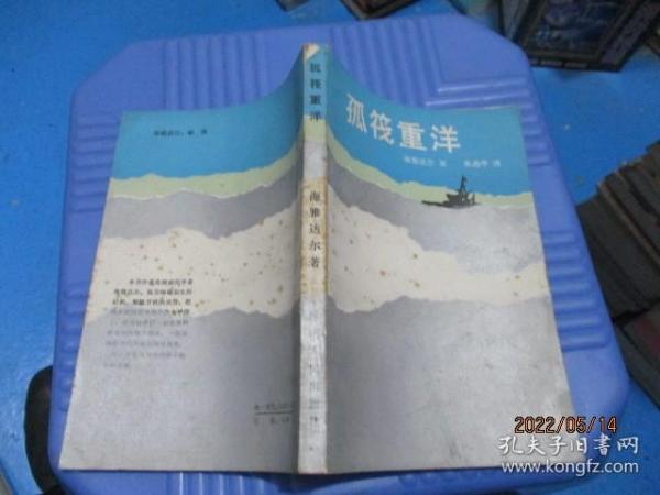 孤筏重洋 (挪)海雅达尔(T.Heyetdahl)著   朱启平译]  17-4号柜