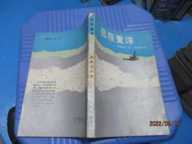 孤筏重洋 (挪)海雅达尔(T.Heyetdahl)著   朱启平译]  17-4号柜