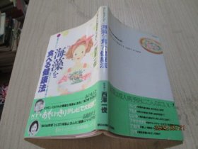 海藻健康法   日文版  16-3号柜