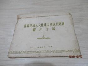 苏联经济及文化建设成就展览会图片介绍  1955年北京（10张）外壳破 内页品好   6-3号柜